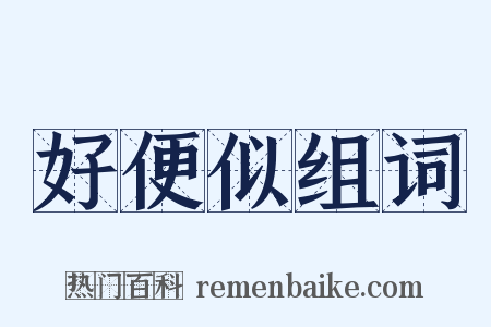 好便似组词是什么意思的图片